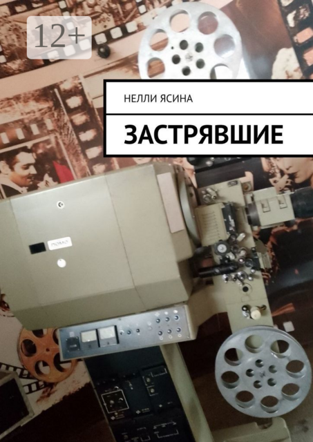 Застрявшие, Нелли Ясина