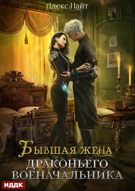 Бывшая жена драконьего военачальника