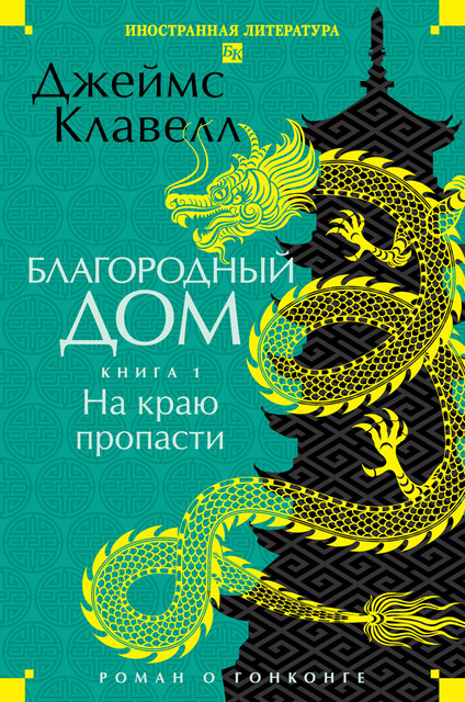 Благородный Дом. Книга 1. На краю пропасти