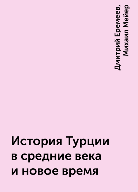 История Турции в средние века и новое время