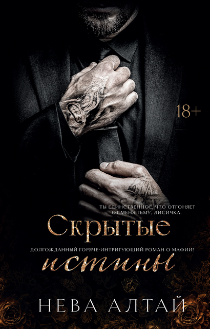 Скрытые истины, Нева Алтай