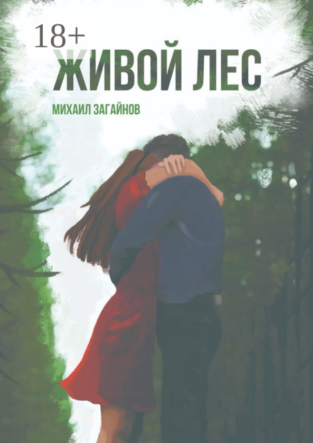 Живой лес, Михаил Загайнов