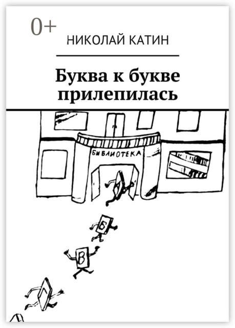 Буква к букве прилепилась, Николай Катин