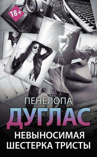 Невыносимая шестерка Тристы