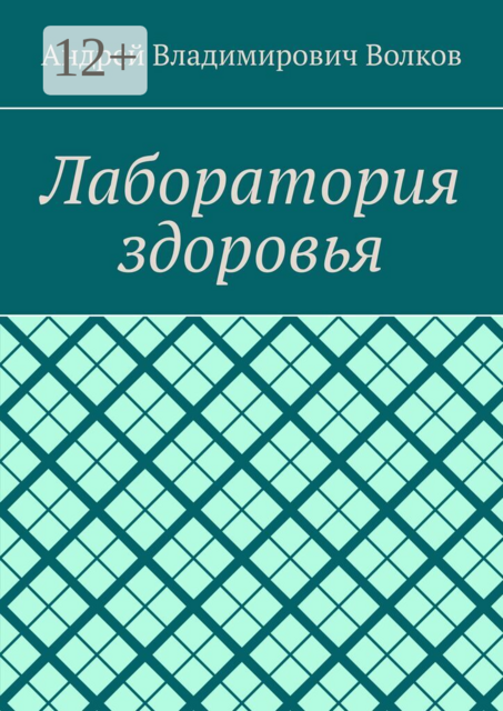 Лаборатория здоровья