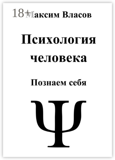 Психология человека