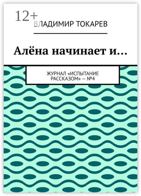Алёна начинает и.... Журнал «Испытание рассказом» — №4