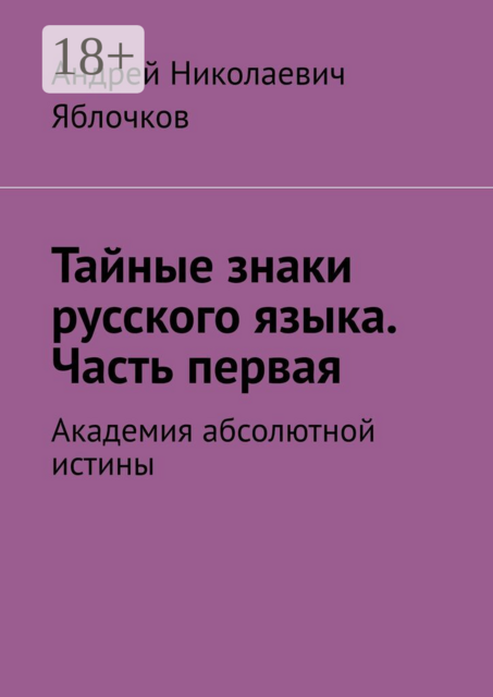 Тайные знаки русского языка. Часть первая. Академия абсолютной истины