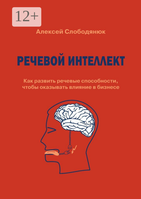 Речевой интеллект. Как развить речевые способности, чтобы оказывать влияние в бизнесе