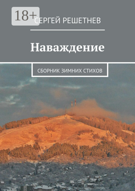 Наваждение