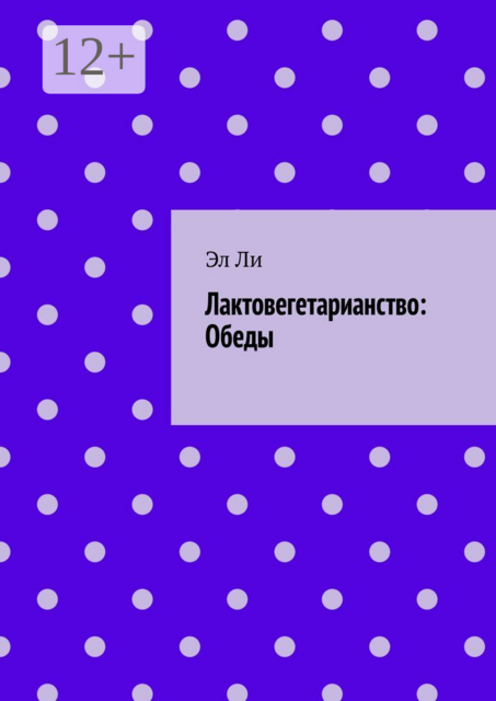 Лактовегетарианство: Обеды