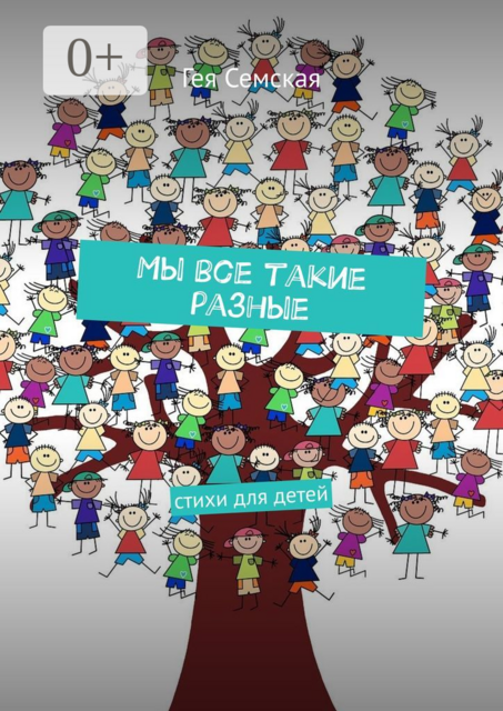 Мы все такие разные