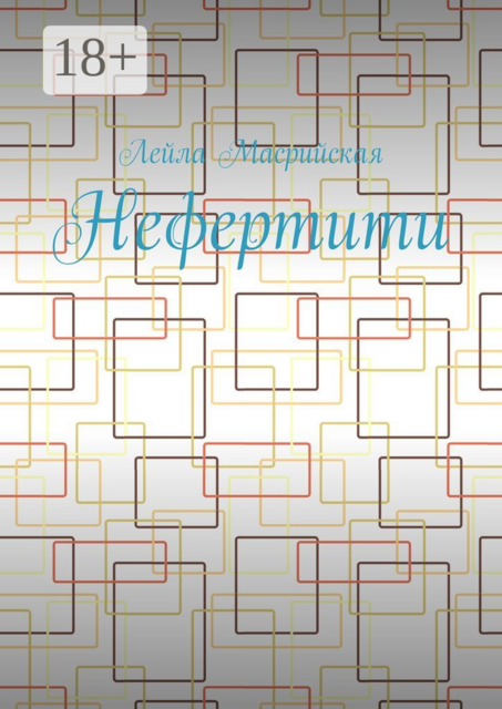 Нефертити, Лейла Масрийская