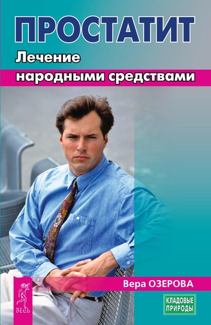 Простатит. Лечение народными средствами