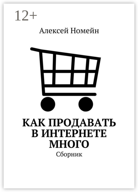 Как продавать в Интернете много, Алексей Номейн