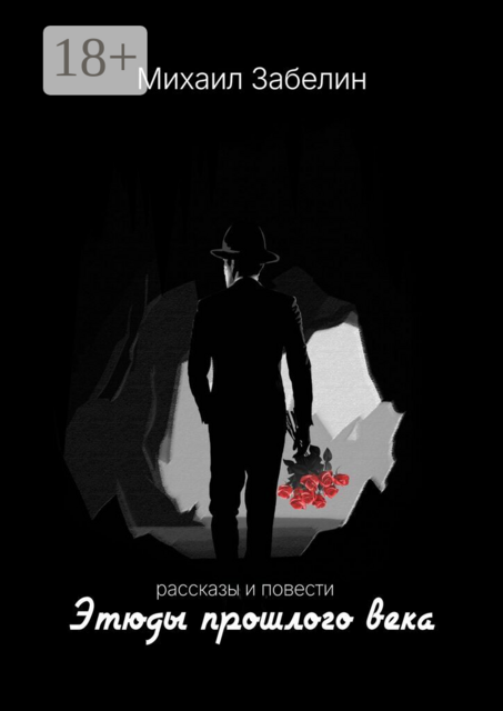 Этюды прошлого века