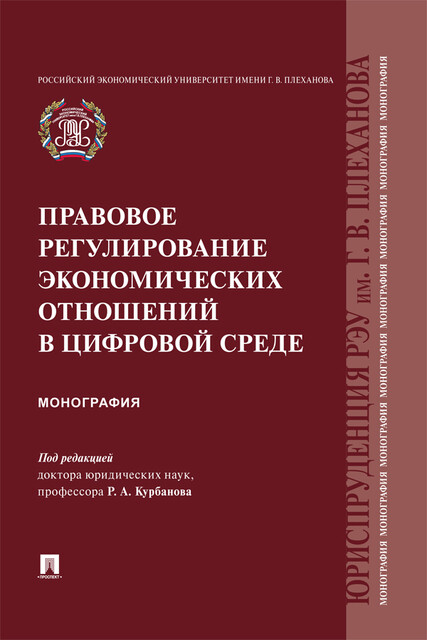Правовое регулирование экономических отношений в цифровой среде. Монография