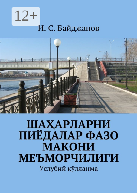 Шаҳарларни пиёдалар фазо макони меъморчилиги. Услубий қўлланма