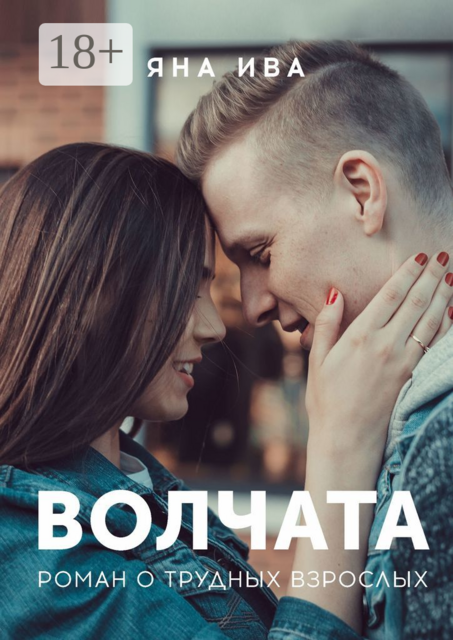 Волчата, Яна Ива