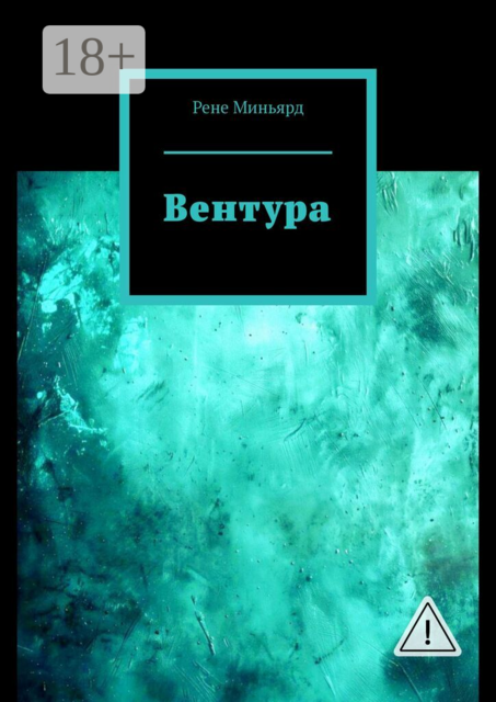 Вентура