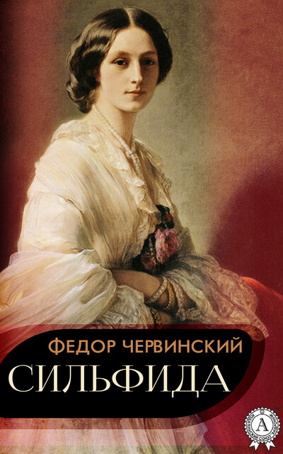 Сильфида, Федор Червинский