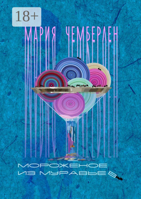 Мороженое из муравьев, Мария Чемберлен