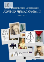 Кольцо приключений