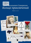 Кольцо приключений