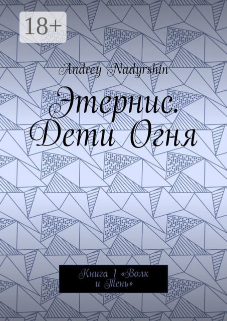 Этернис. Дети Огня. Книга 1. Волк и Тень