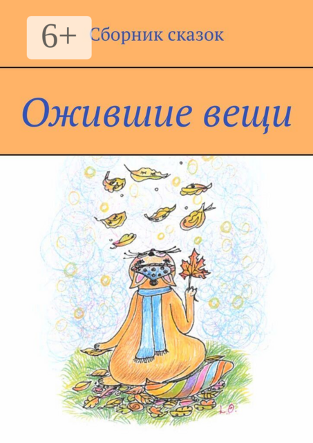 Ожившие вещи