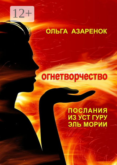 Послания из уст Гуру Эль Мории. Огнетворчество