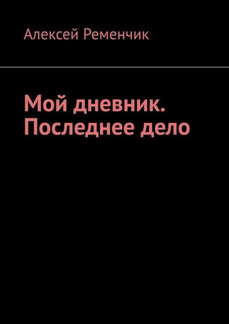 Мой дневник. Последнее дело, Алексей Ременчик