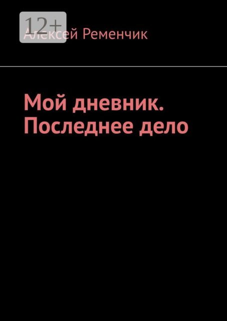 Мой дневник. Последнее дело, Алексей Ременчик