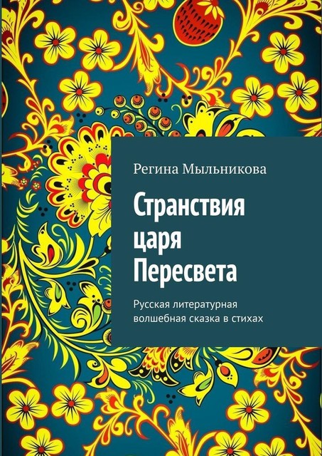 Странствия царя Пересвета. Русская литературная волшебная сказка в стихах, Регина Мыльникова