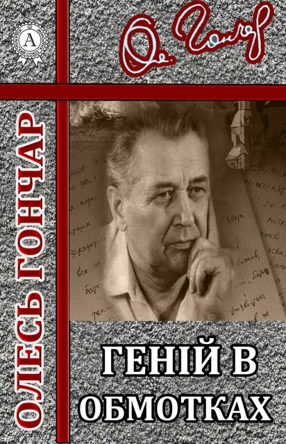 Геній в обмотках