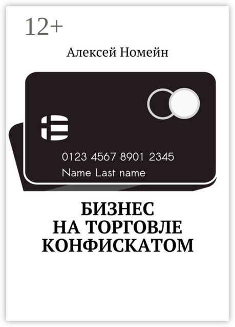 Бизнес на торговле конфискатом