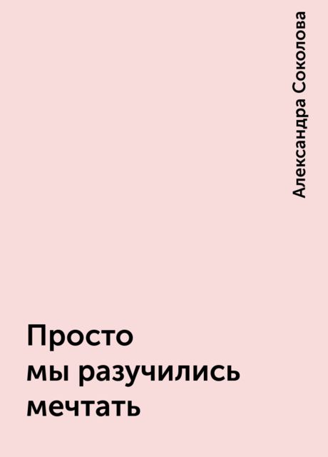 Просто мы разучились мечтать