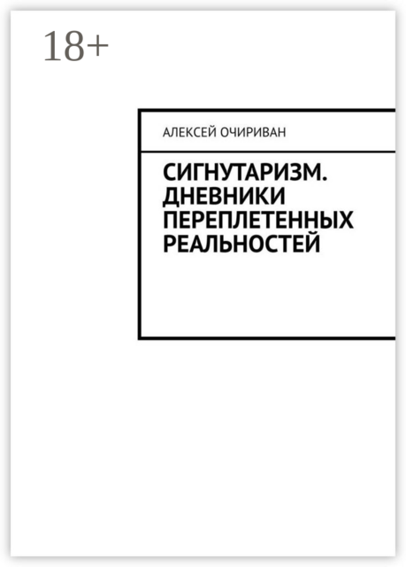 Сигнутаризм. Дневники переплетенных реальностей