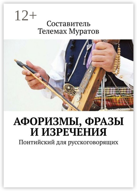 Афоризмы, фразы и изречения. Понтийский для русскоговорящих, Телемах Муратов