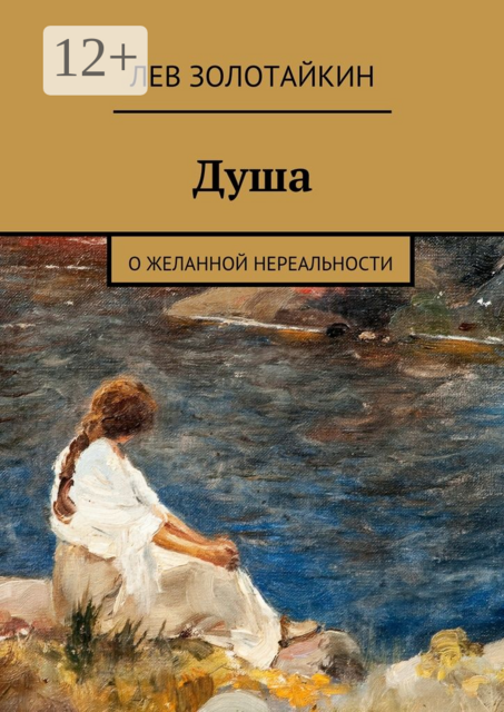 Душа. О желанной нереальности