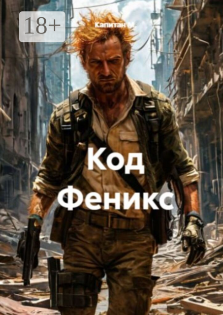 Код Феникс