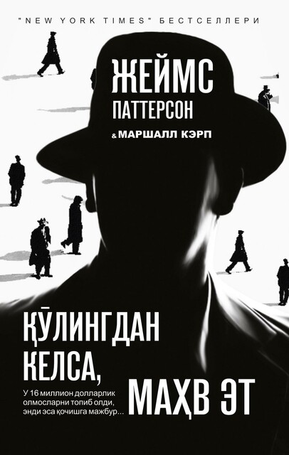 Qo'lingdan kelsa mehv et, Jeyms Patterson