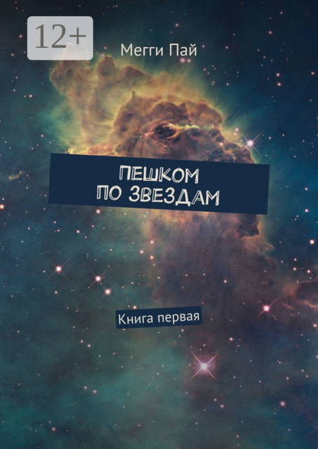 Пешком по звездам. Книга первая