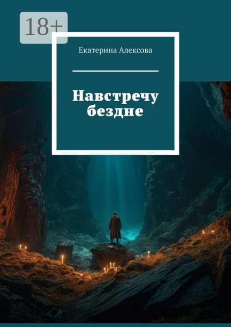 Навстречу бездне