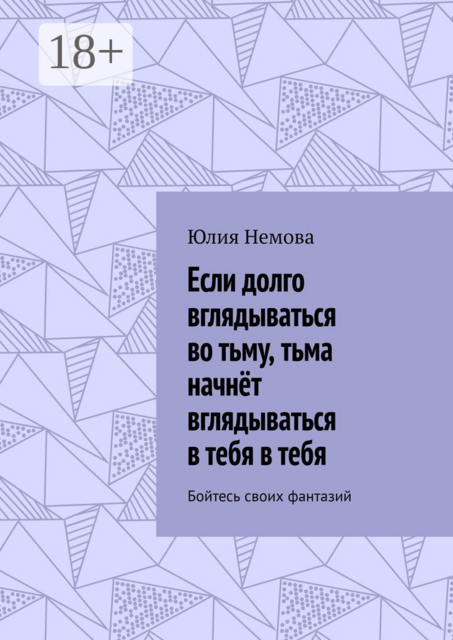 Если долго вглядываться во тьму, тьма начнёт вглядываться в тебя в тебя. Бойтесь своих фантазий