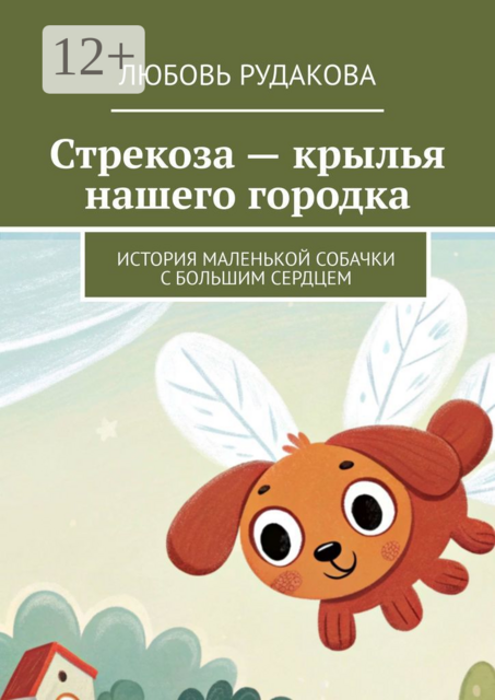 Стрекоза — крылья нашего городка. История маленькой собачки с большим сердцем