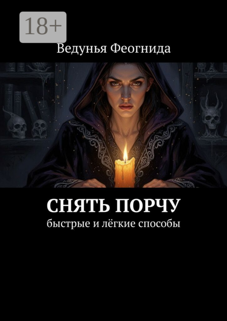 Снять порчу. Быстрые и лёгкие способы
