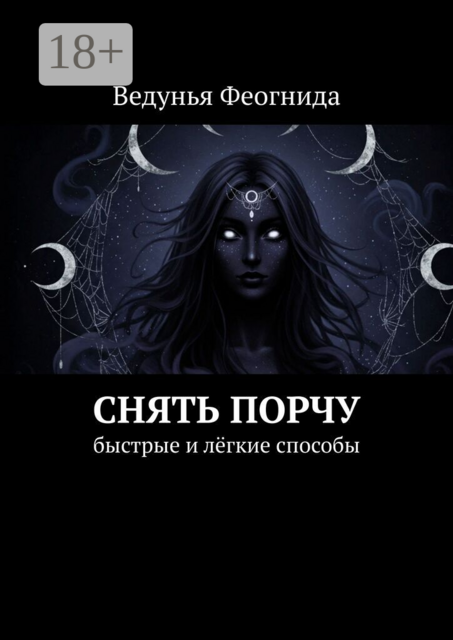 Снять порчу. Быстрые и лёгкие способы