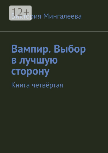 Вампир. Выбор в лучшую сторону. Книга четвёртая
