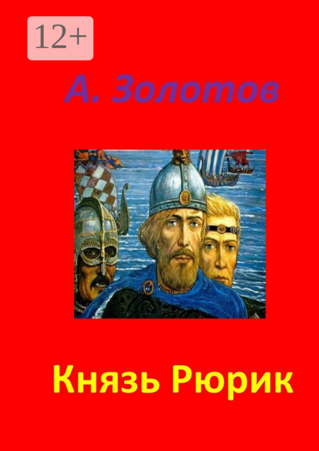 Князь Рюрик. История России
